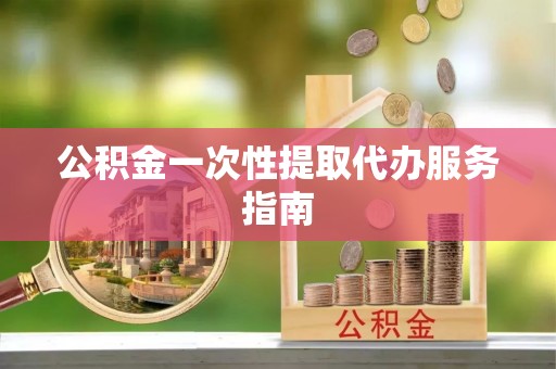 余姚公积金一次性提取代办服务指南
