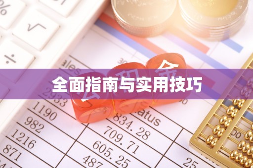 余姚全面指南与实用技巧