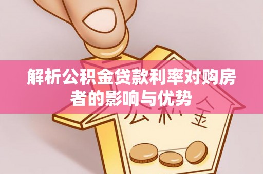 余姚解析公积金贷款利率对购房者的影响与优势