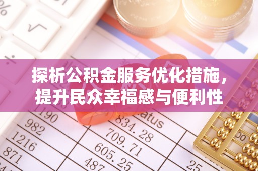 余姚探析公积金服务优化措施，提升民众幸福感与便利性