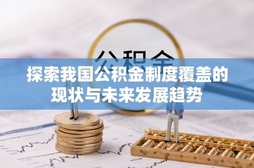 余姚探索我国公积金制度覆盖的现状与未来发展趋势
