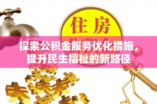 余姚探索公积金服务优化措施，提升民生福祉的新路径