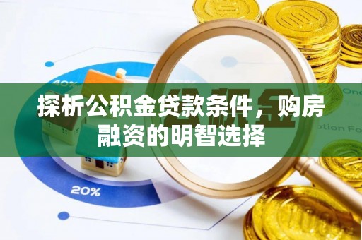余姚探析公积金贷款条件，购房融资的明智选择