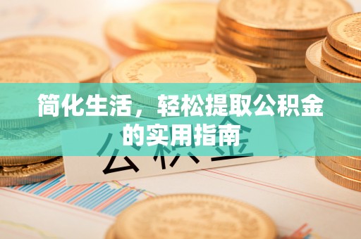 余姚简化生活，轻松提取公积金的实用指南