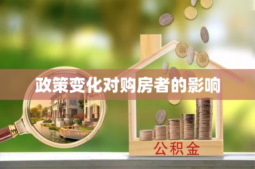 余姚政策变化对购房者的影响