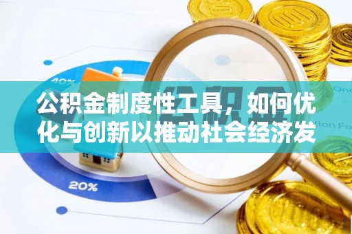 余姚公积金制度性工具，如何优化与创新以推动社会经济发展