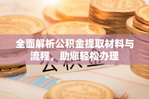 余姚全面解析公积金提取材料与流程，助您轻松办理