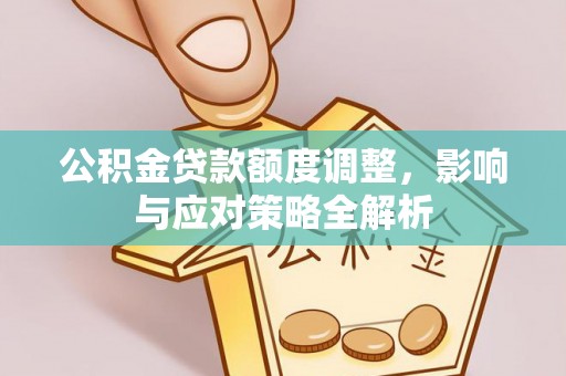 余姚公积金贷款额度调整，影响与应对策略全解析