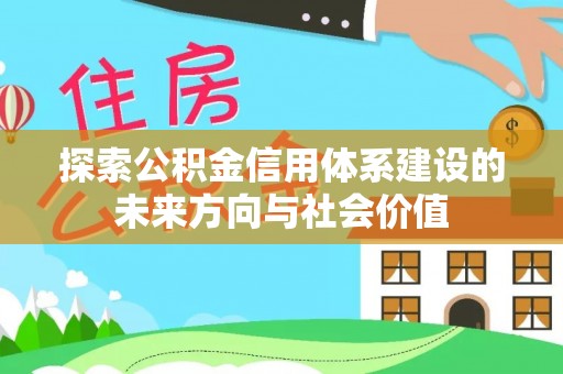 余姚探索公积金信用体系建设的未来方向与社会价值