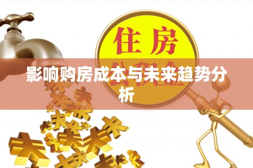 余姚影响购房成本与未来趋势分析