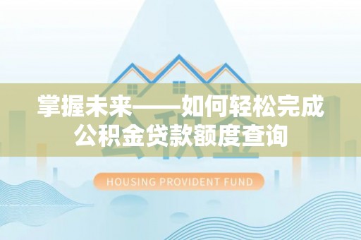 余姚掌握未来——如何轻松完成公积金贷款额度查询
