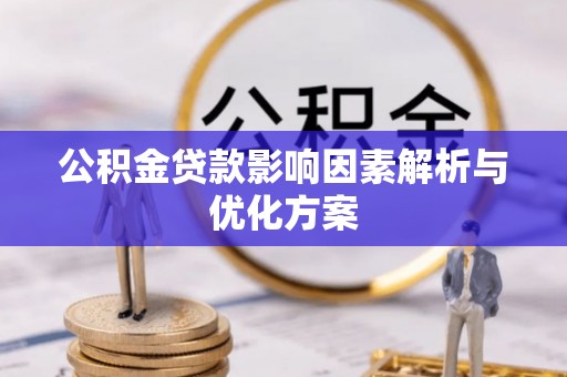余姚公积金贷款影响因素解析与优化方案