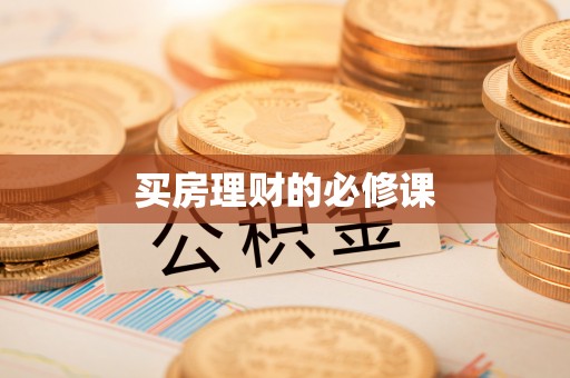 余姚买房理财的必修课
