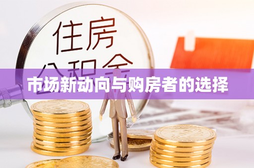 余姚市场新动向与购房者的选择