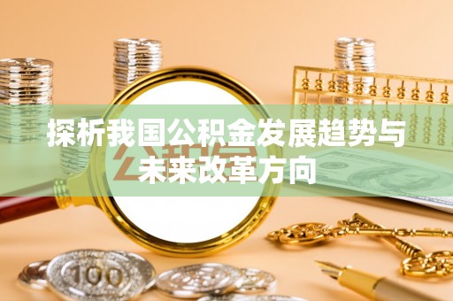 余姚探析我国公积金发展趋势与未来改革方向