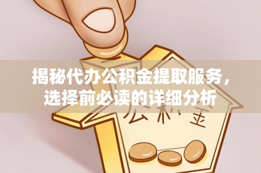 余姚揭秘代办公积金提取服务，选择前必读的详细分析