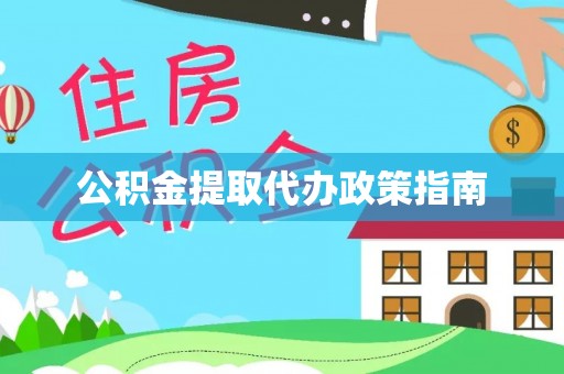 余姚公积金提取代办政策指南