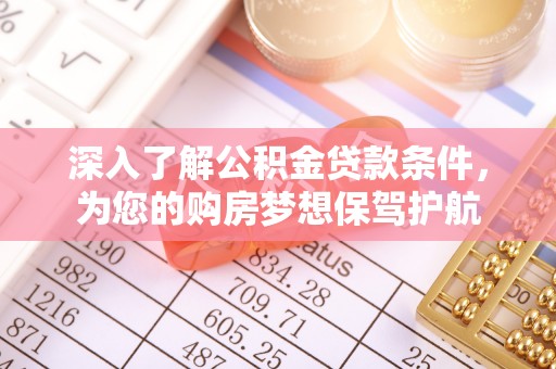 余姚深入了解公积金贷款条件，为您的购房梦想保驾护航