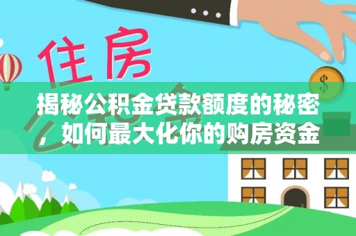 余姚揭秘公积金贷款额度的秘密，如何最大化你的购房资金