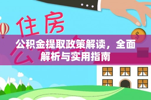 余姚公积金提取政策解读，全面解析与实用指南