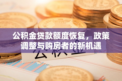 余姚公积金贷款额度恢复，政策调整与购房者的新机遇