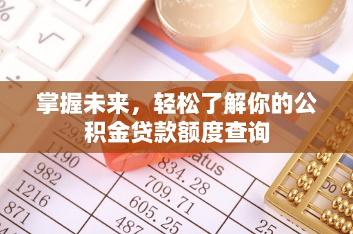余姚掌握未来，轻松了解你的公积金贷款额度查询