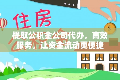 余姚提取公积金公司代办，高效服务，让资金流动更便捷