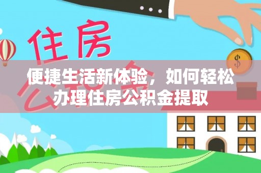 余姚便捷生活新体验，如何轻松办理住房公积金提取
