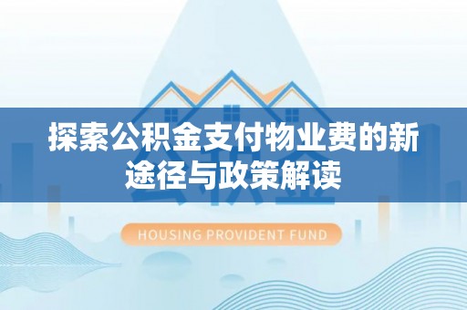 余姚探索公积金支付物业费的新途径与政策解读