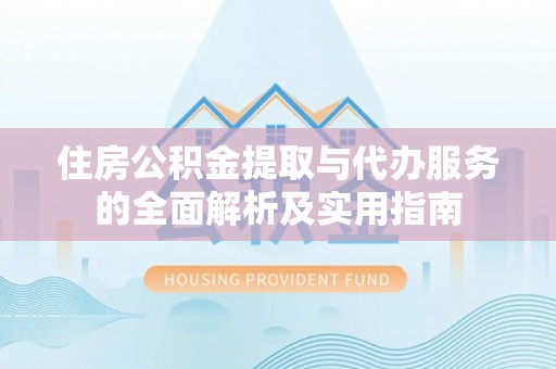 余姚住房公积金提取与代办服务的全面解析及实用指南