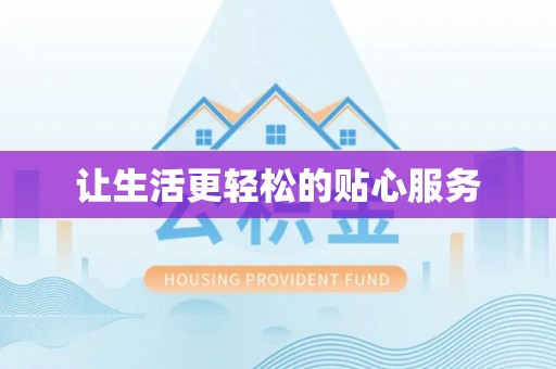余姚让生活更轻松的贴心服务