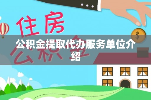 余姚公积金提取代办服务单位介绍