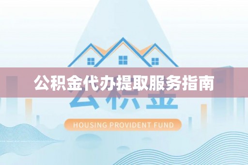 余姚公积金代办提取服务指南