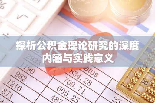 余姚探析公积金理论研究的深度内涵与实践意义