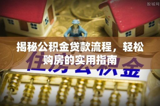 余姚揭秘公积金贷款流程，轻松购房的实用指南