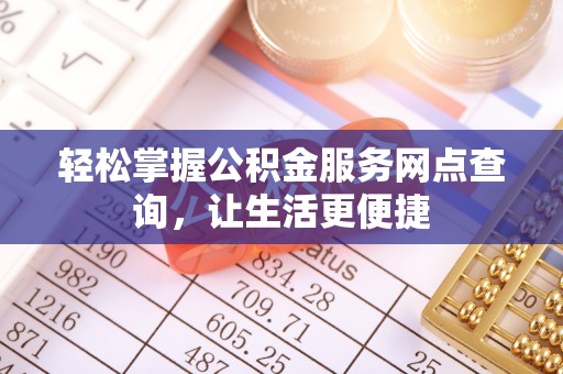 余姚轻松掌握公积金服务网点查询，让生活更便捷