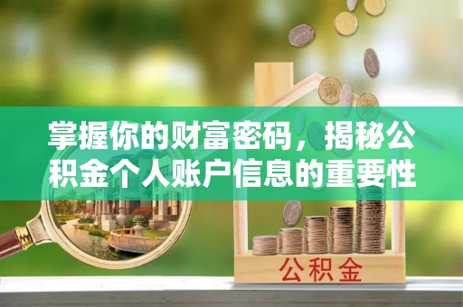 余姚掌握你的财富密码，揭秘公积金个人账户信息的重要性