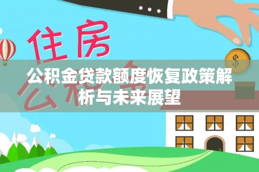余姚公积金贷款额度恢复政策解析与未来展望