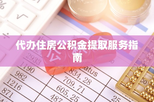 余姚代办住房公积金提取服务指南
