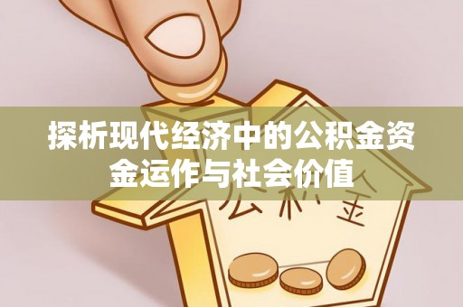 余姚探析现代经济中的公积金资金运作与社会价值