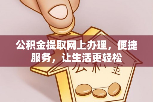 余姚公积金提取网上办理，便捷服务，让生活更轻松