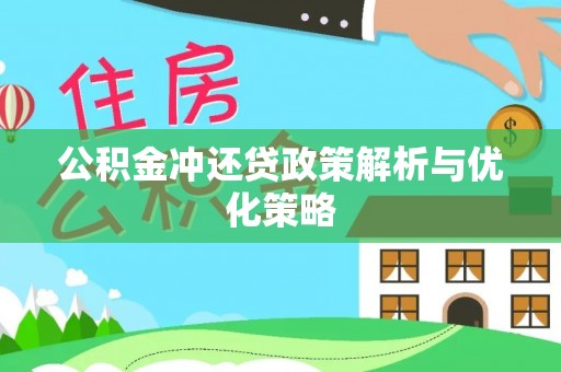 余姚公积金冲还贷政策解析与优化策略