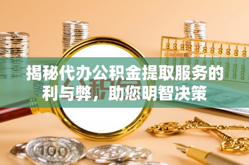 余姚揭秘代办公积金提取服务的利与弊，助您明智决策