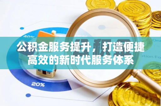 余姚公积金服务提升，打造便捷高效的新时代服务体系