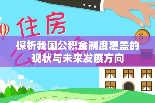 余姚探析我国公积金制度覆盖的现状与未来发展方向