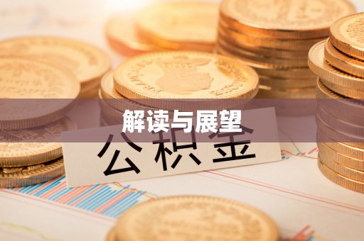 余姚解读与展望