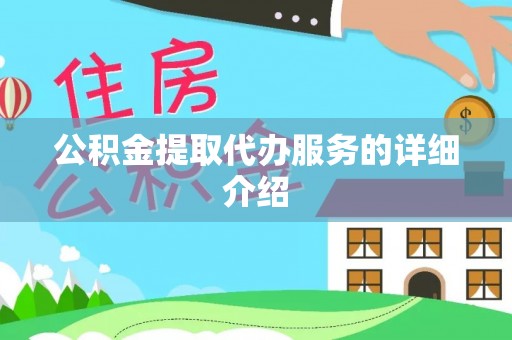 余姚公积金提取代办服务的详细介绍