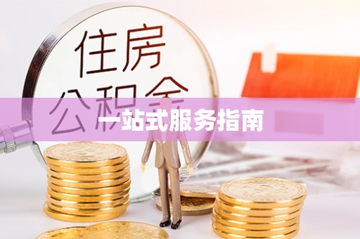 余姚一站式服务指南