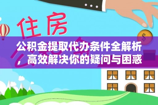 余姚公积金提取代办条件全解析，高效解决你的疑问与困惑