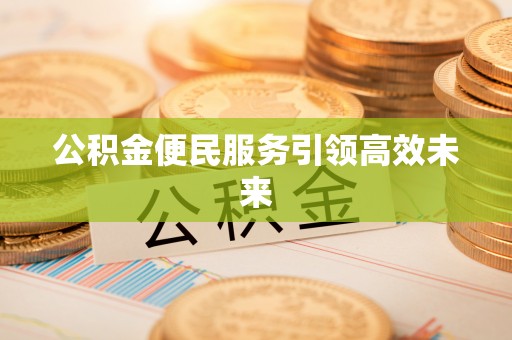 余姚公积金便民服务引领高效未来